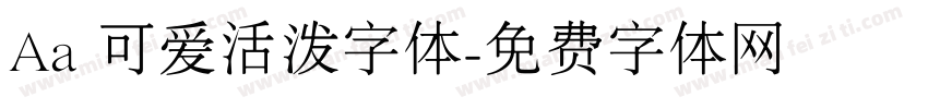 Aa 可爱活泼字体字体转换